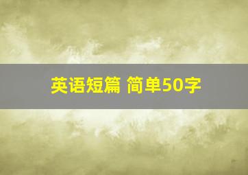 英语短篇 简单50字